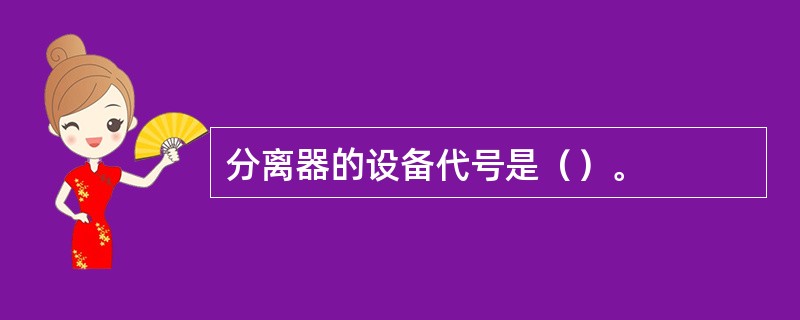 分离器的设备代号是（）。
