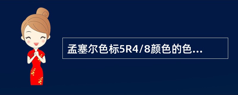 孟塞尔色标5R4/8颜色的色相为（）。