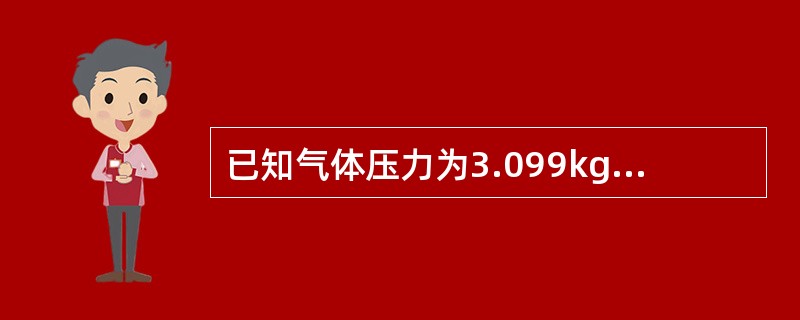 已知气体压力为3.099kgf/cm2，将其换算成SI单位是（）。