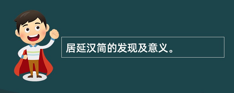 居延汉简的发现及意义。