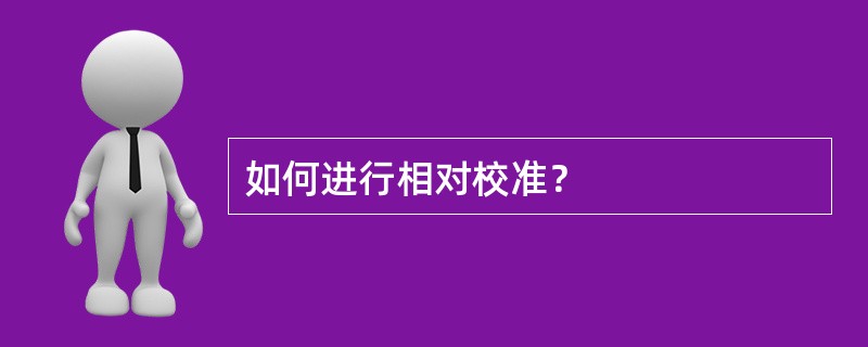 如何进行相对校准？