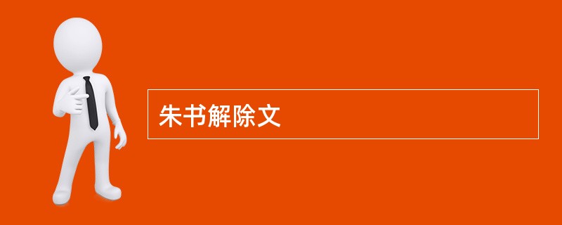 朱书解除文