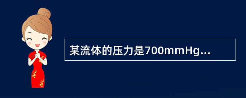 某流体的压力是700mmHg，将其换算成国际单位制约为（）Pa。