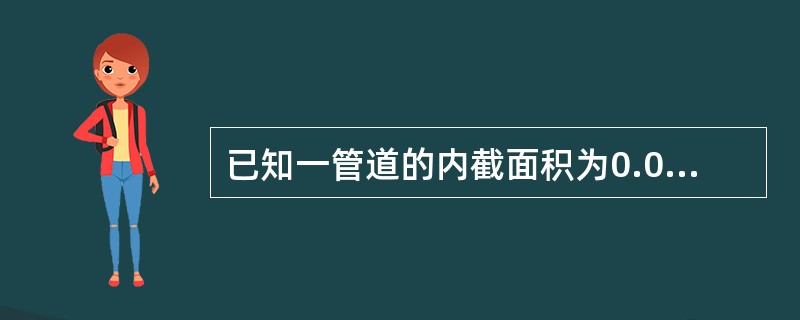 已知一管道的内截面积为0.031m，油品的质量流量为50t/h，则油品在管道中的