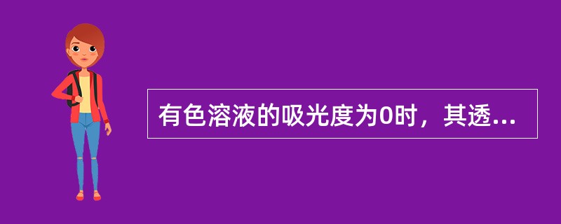 有色溶液的吸光度为0时，其透光度也为0。