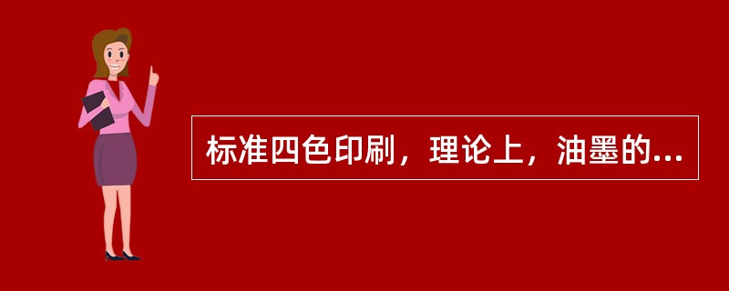 标准四色印刷，理论上，油墨的覆盖率最大值为（）。