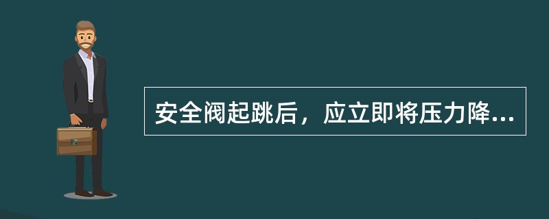 安全阀起跳后，应立即将压力降至正常范围，然后（），联系对安全阀进行定压，定压后再