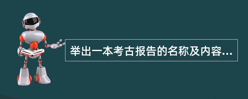 举出一本考古报告的名称及内容简介。