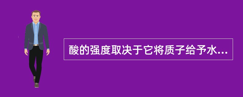 酸的强度取决于它将质子给予水分子的能力，可用酸的离解常数Ka表示。