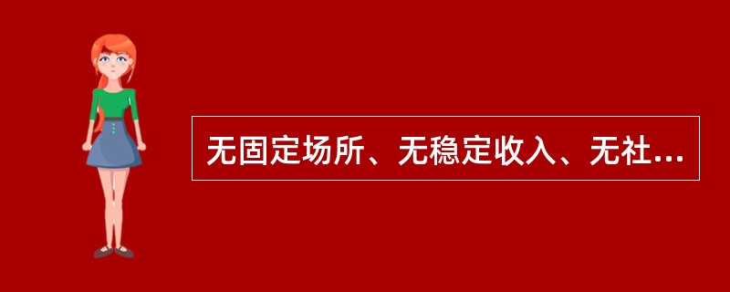 无固定场所、无稳定收入、无社会保障等小规模经营的就业形式，一般是指（）