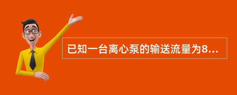 已知一台离心泵的输送流量为80m3/h，扬程为50m，介质密度为891kg/m3