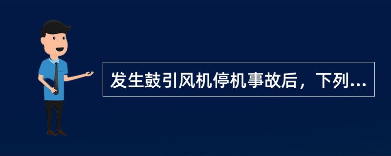 发生鼓引风机停机事故后，下列操作错误的是（）