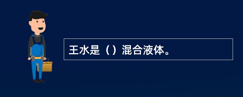 王水是（）混合液体。