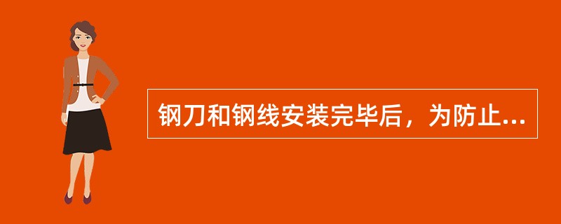 钢刀和钢线安装完毕后，为防止模切刀在模压过程中粘住纸张，保证走纸顺畅，不需要在钢