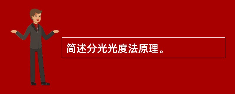 简述分光光度法原理。