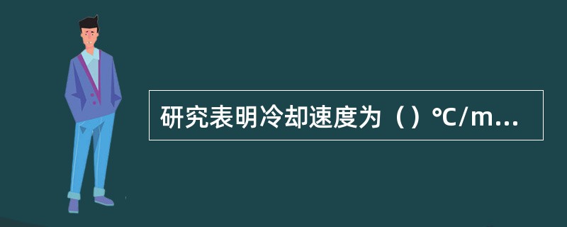 研究表明冷却速度为（）℃/min时球团强度最高。