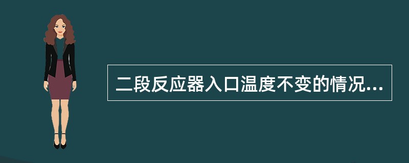 二段反应器入口温度不变的情况下，二反系统循环氢中氢分压低会导致床层温升（）。