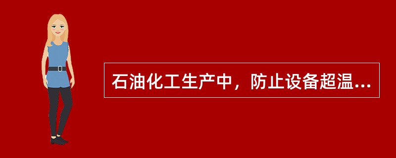 石油化工生产中，防止设备超温、超压、（）是防止火灾爆炸事故发生的根本措施。