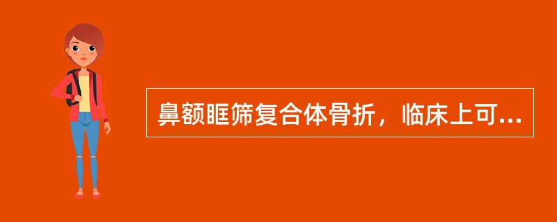 鼻额眶筛复合体骨折，临床上可见（）