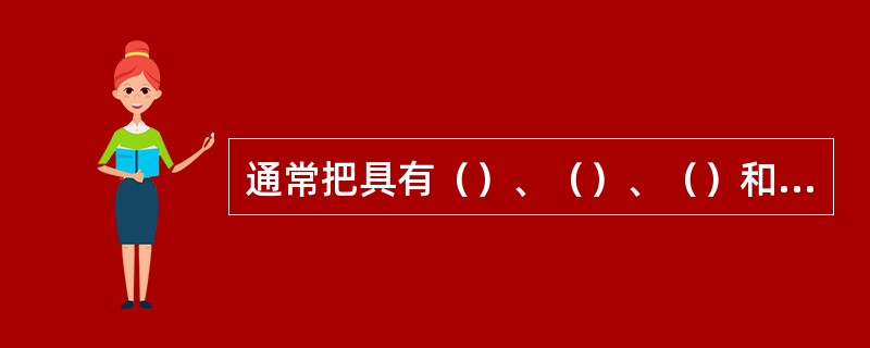 通常把具有（）、（）、（）和（）的花叫完全花。