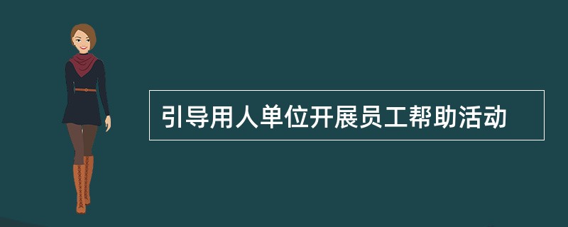 引导用人单位开展员工帮助活动