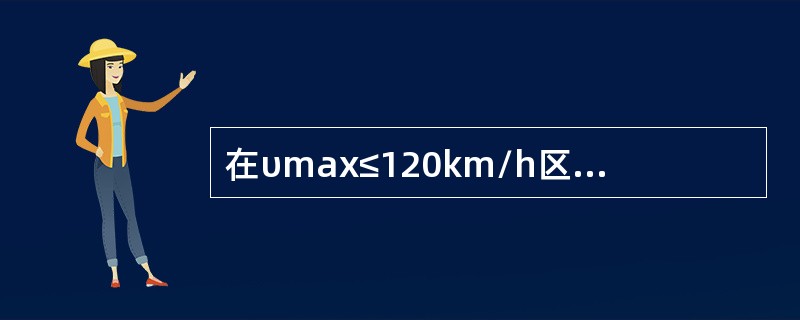 在υmax≤120km/h区段作业，本线封锁时，邻线来车本线可（）。