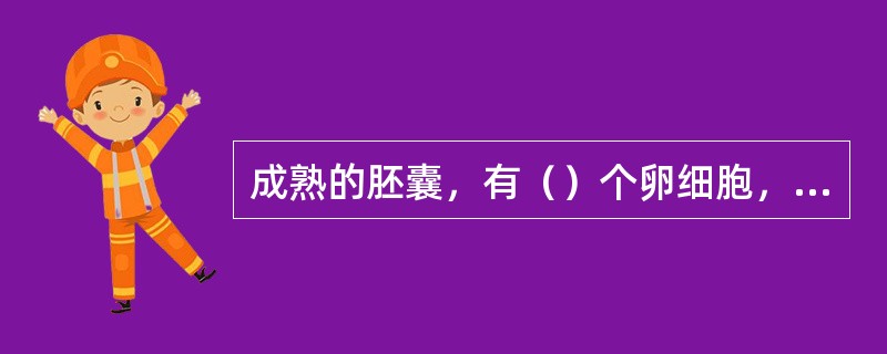 成熟的胚囊，有（）个卵细胞，（）个助细胞，（）个反足细胞，中央有（）个极核。