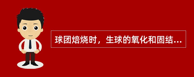 球团焙烧时，生球的氧化和固结与生球的（）有关。