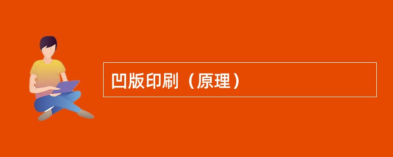 凹版印刷（原理）