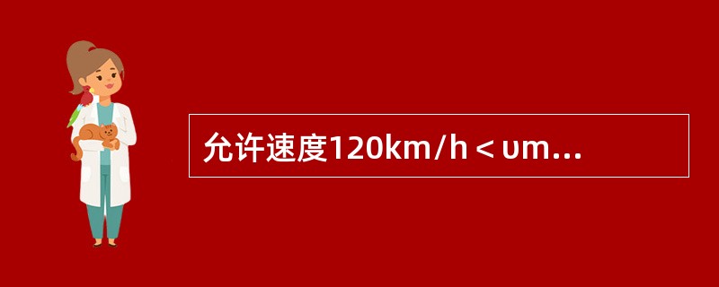 允许速度120km/h＜υmax≤160km/h线路，正线及到发线两股钢轨水平，