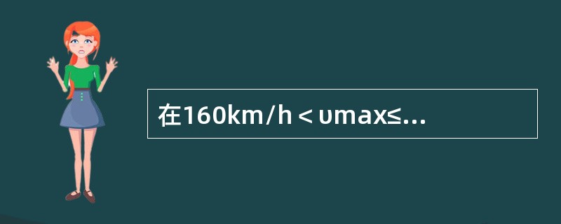 在160km/h＜υmax≤200km/h区段作业，本线来车按（）距离下道完毕。