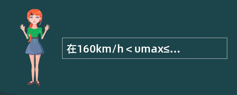 在160km/h＜υmax≤200km/h区段作业，本线来车按（）距离下道完毕。