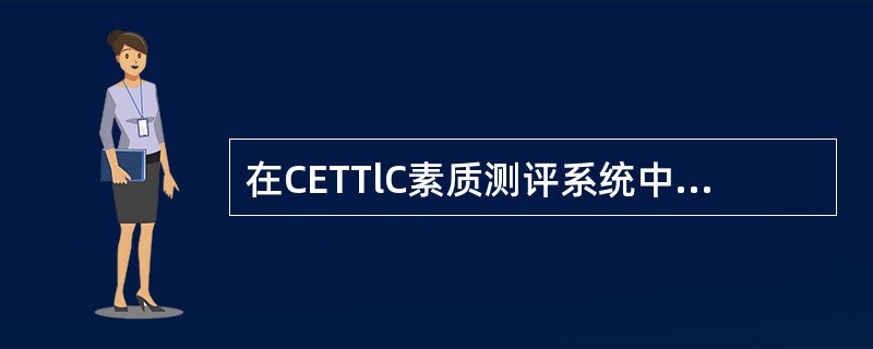 在CETTlC素质测评系统中，数字递加主要考察（）