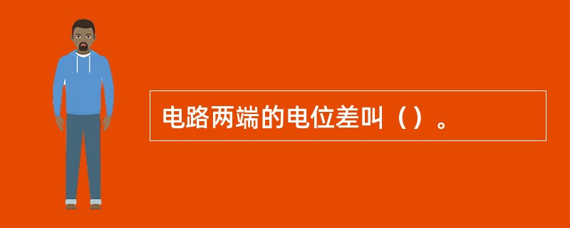 电路两端的电位差叫（）。