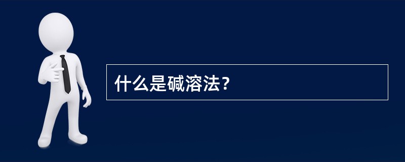 什么是碱溶法？
