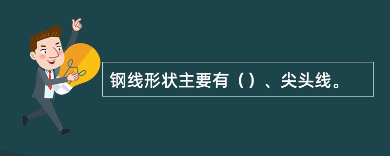钢线形状主要有（）、尖头线。