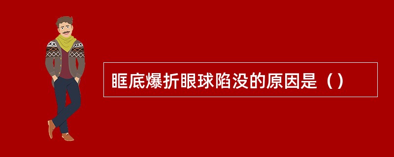 眶底爆折眼球陷没的原因是（）