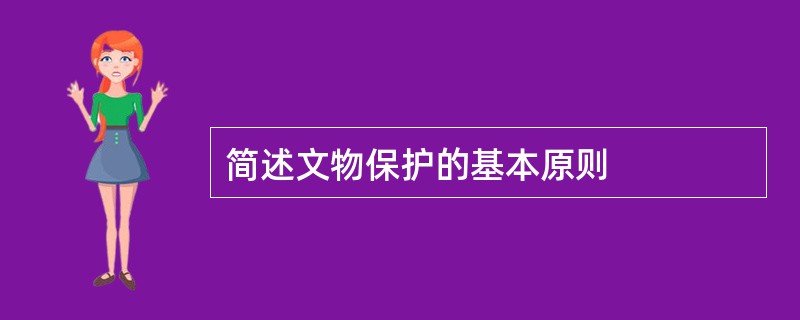 简述文物保护的基本原则