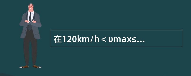 在120km/h＜υmax≤160km/h区段作业，本线来车按（）距离下道完毕。
