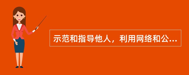 示范和指导他人，利用网络和公众媒体采集劳动力市场供求信息步骤