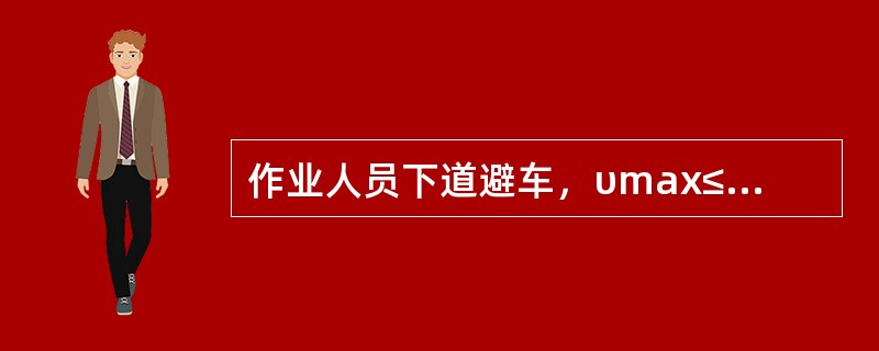 作业人员下道避车，υmax≤120km/h区段，距轨头外侧距离应不小于（）。