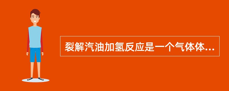 裂解汽油加氢反应是一个气体体积（）的反应。