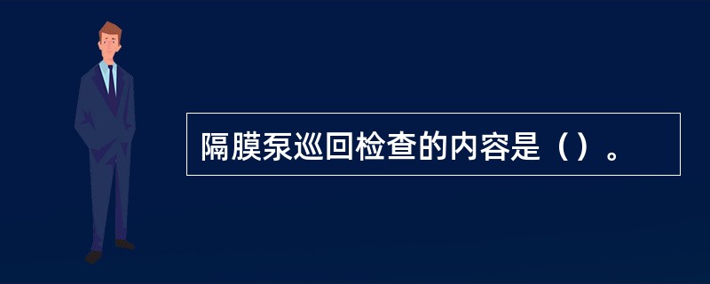 隔膜泵巡回检查的内容是（）。