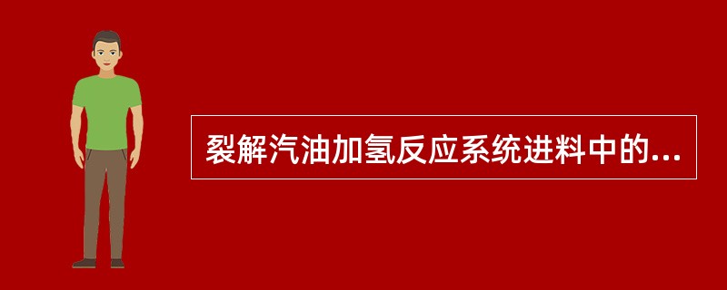 裂解汽油加氢反应系统进料中的硫、氧、氮、氯组分含量增加，二段加氢催化剂床层温升将