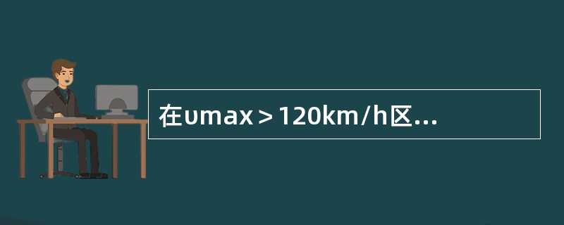 在υmax＞120km/h区段作业，本线不封锁时邻线来车，本线可（）下道。