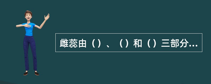 雌蕊由（）、（）和（）三部分组成。