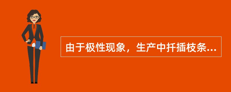 由于极性现象，生产中扦插枝条时不能（）。