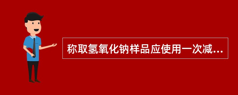 称取氢氧化钠样品应使用一次减量法。