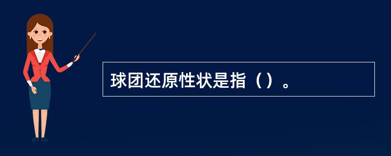 球团还原性状是指（）。