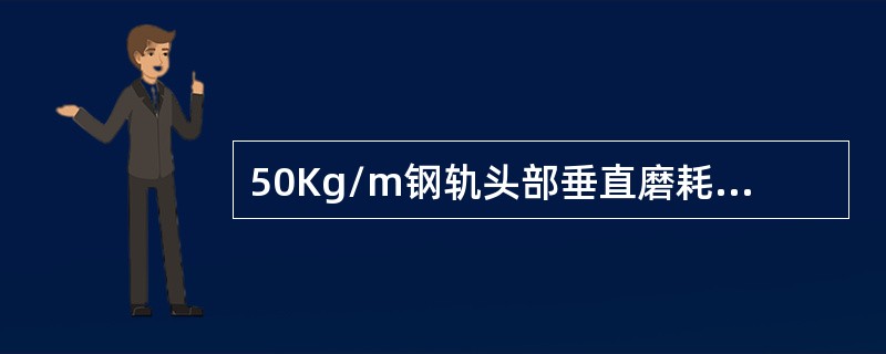 50Kg/m钢轨头部垂直磨耗其他站线超过（）判轻伤。